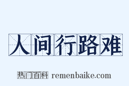 人间行路难是什么意思的图片